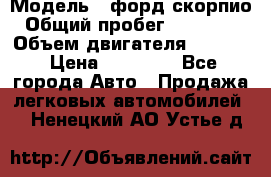  › Модель ­ форд скорпио › Общий пробег ­ 207 753 › Объем двигателя ­ 2 000 › Цена ­ 20 000 - Все города Авто » Продажа легковых автомобилей   . Ненецкий АО,Устье д.